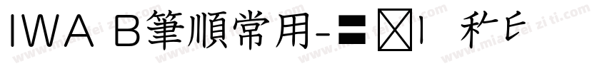IWA B筆順常用字体转换